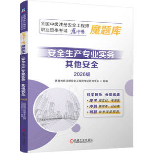 官网正版 全国中级注册安全工程师职业资格考试“魔冲鸭”魔题库:安全生产专业实务 其他安全 2026版 建筑考试 机械工业出版社