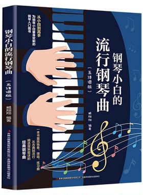 钢琴小白的流行钢琴曲（五线谱版）钢琴初学弹唱钢琴简谱双手简谱初学者入门教程书教材零基础钢琴曲谱弹奏电子琴通用现代钢琴基