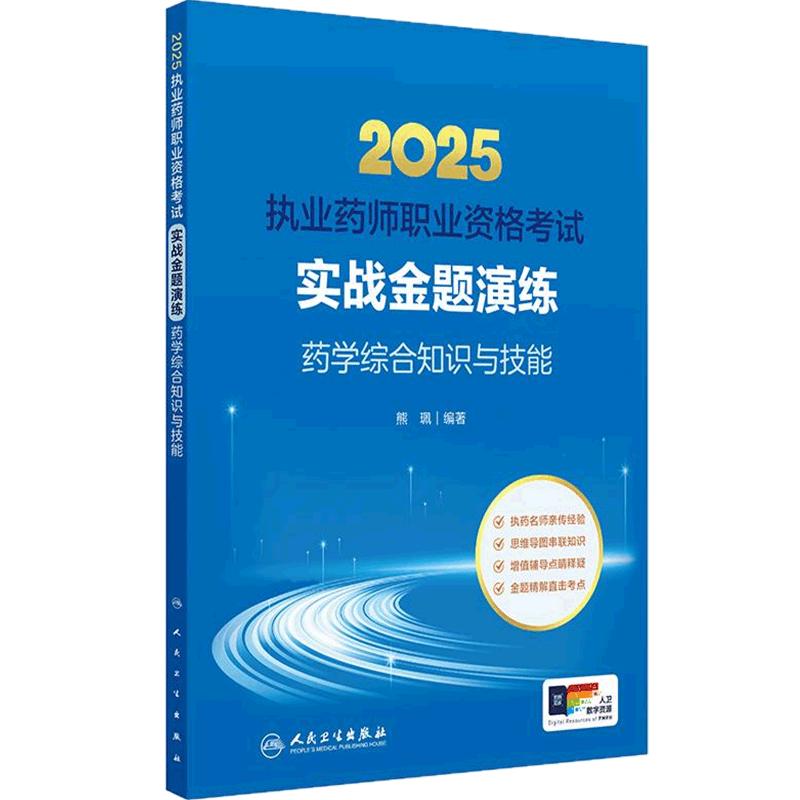 药学综合知识与技能实战金题演练执业西药药师2025教材西医职业药师证药学专业书籍2025年人卫版执业西药师教材考试书职业药师