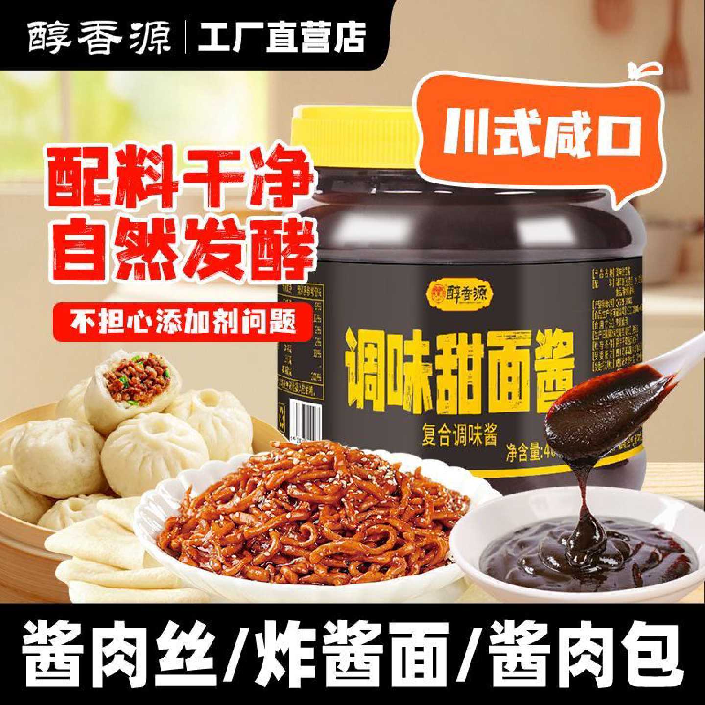 配料干净醇香源调味甜面酱四川咸味面酱酱肉丝炸酱面酱肉包