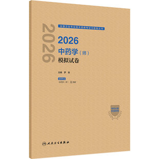 2026中药学师模拟试卷初级中药士药剂师药学初级师人卫版2026年中药师考试教材考试专业代码202人民卫生出版社旗舰店官网