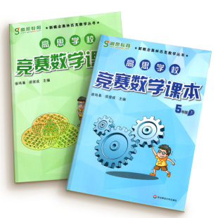 高思学校竞赛数学课本一年级二年级三年级四五六年级上册下册数学竞赛练习册题奥林匹克高斯数学思维训练举一反三奥数教程高思导引