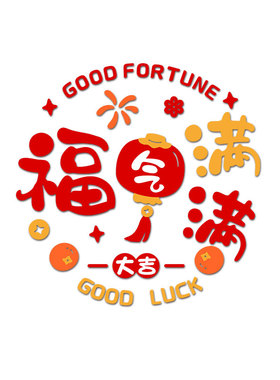 新年亚克力福字3d立体墙贴