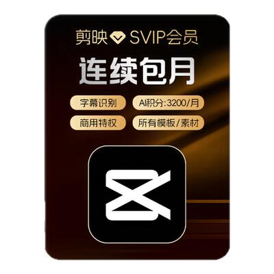 【自动续订】剪映SVIP会员月卡APP电脑通用 充值剪映号2