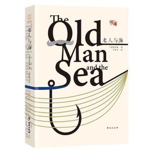 官方正版 老人与海 （中英双语）原著无删减全译本正版包邮海明威中文小说无障碍阅读课本拓展阅读初高中小学生阅读课外书世界名著