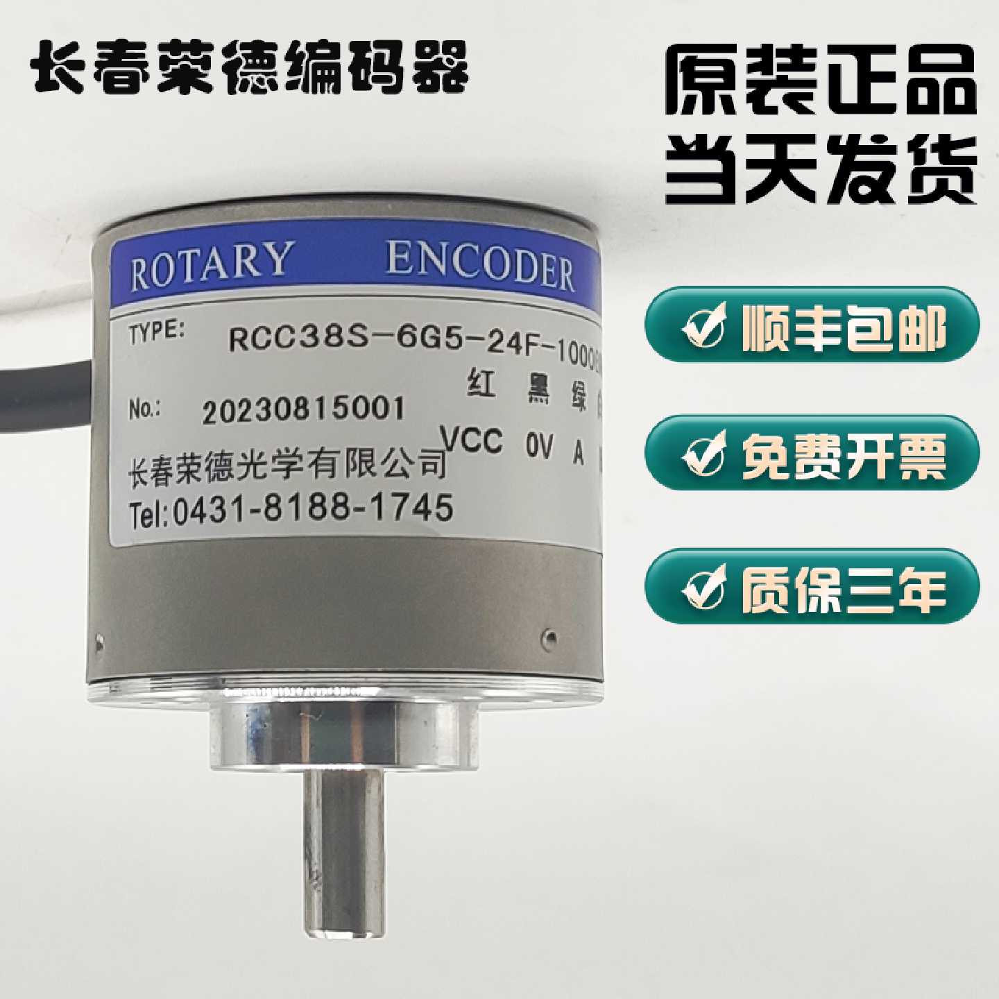 长春荣德光学编码器R38S-6G05L-1000BM-2M/8-26C