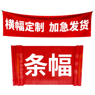 横幅定制订做条幅团建拉条生日制作广告挂布订婚结婚退休开工大吉