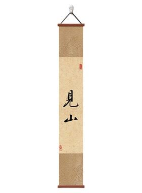 宋代美学见山字画茶室背景墙挂画