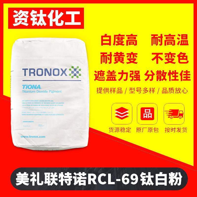 美礼联特诺RCL-69钛白粉金红石型二氧化钛用于塑料改性增白高纯度