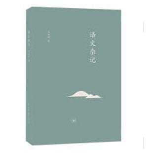 正版图书 语文杂记精装 精装 吕叔湘 著 国学古籍生活读书新知三联书店 中国古代典故书籍 语文推荐阅读丛书 中小学 9787108063946