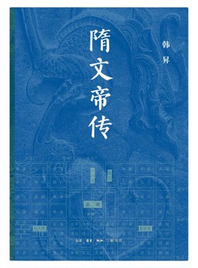 正版：隋文帝传韩昇著三联书店旗舰店从开皇到神龙历史人物传记中国古代帝王隋唐史如何从分裂走向统一文学书籍原版经典畅销排行榜