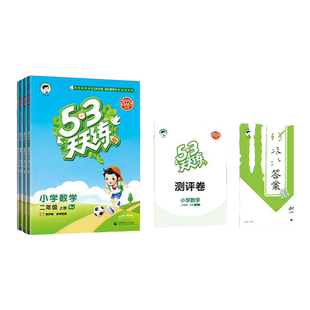 53天天练北京版英语数学2025秋一年级二年级三年级四六年级下册上册语文北京版人教版小学五三同步训练习册5.3天天练5+3随堂测试卷