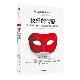包邮 狡猾的情感 为何愤怒 嫉妒 偏见让我们的决策更理性 埃亚尔温特著 颠覆对情感与非理性的传统认知 掌握感性决策 中信出版图书