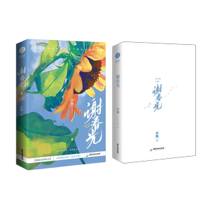 正版亲签返场+签章谢春光苏他著 双向奔赴之作 新增番外《你等等我》谢慕碰到了高冷医生谢斯空 虐心言情小说实体书