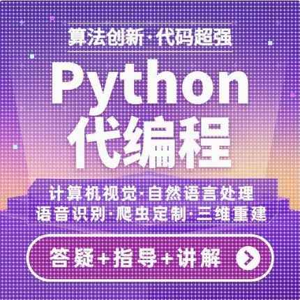 python代编程深度学习算法代做跑代码指导编写调试爬虫程序接单