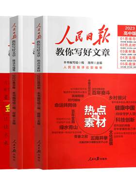 人民日报中考作文素材高考作文