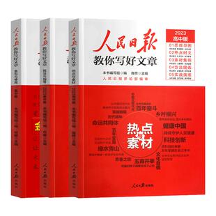 2026人民日报教你写好文章中考高考版热点与素材技法与指导七八九年级初中高中版满分作文写作技巧作文素材书带你学修辞金句与使用
