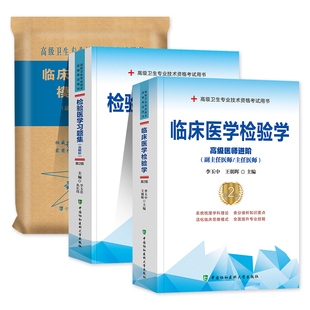 协和备考2026年临床医学检验学副主任医师考试教材书习题集模拟试卷基础检验临床生化免疫血液微生物学高级卫生资格考试正副高职称