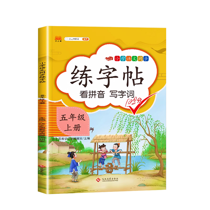 年新版五年级上册字帖练字部编人教版小学5学期语文书同步练字帖训练人教楷书钢笔临摹课堂笔记写字课课练生字帖田英章写字帖