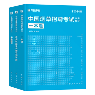 2026年中国烟草招聘考试教材一本通专卖局资料2025烟草证笔试真题库中烟公司工业四川省云南江苏河南广东贵州上海山东湖北湖南浙江