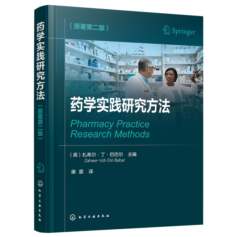 药学实践研究方法 原著第二版 多维度阐述药学实践研究中的技能 药学实践的定量 定性 作用研究 为药师设计的药学实践研究参考书
