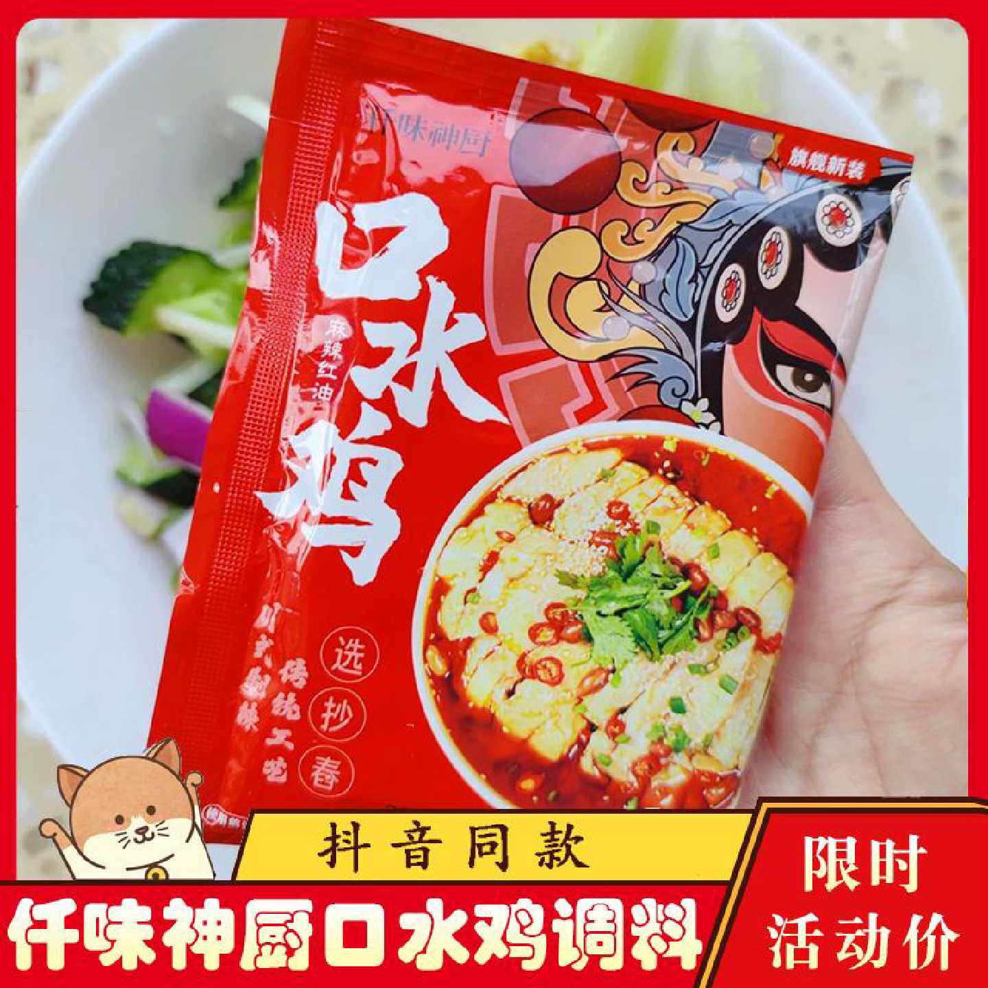 仟味神厨口水鸡调料千正宗红油凉拌菜麻辣海鲜酱汁包佐蘸料