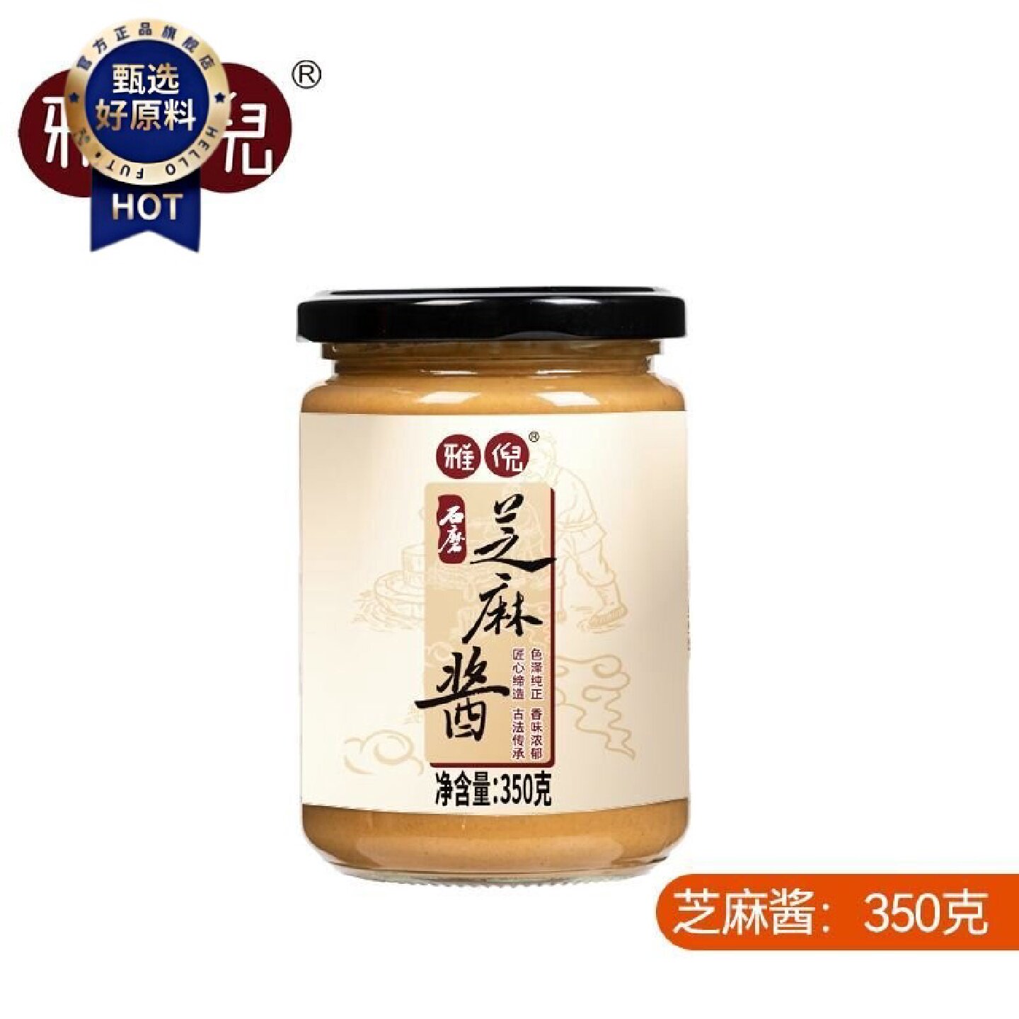 雅纯石磨纯芝麻酱白芝麻酱原味纯香拌面热干面火锅蘸料家用350g
