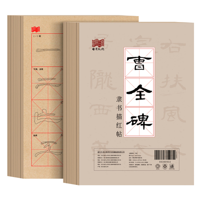 曹全碑隶书描红毛边纸米字格书法专用纸初学者基础入门笔画套装隶书描红毛笔字帖半生半熟软笔书法练习纸