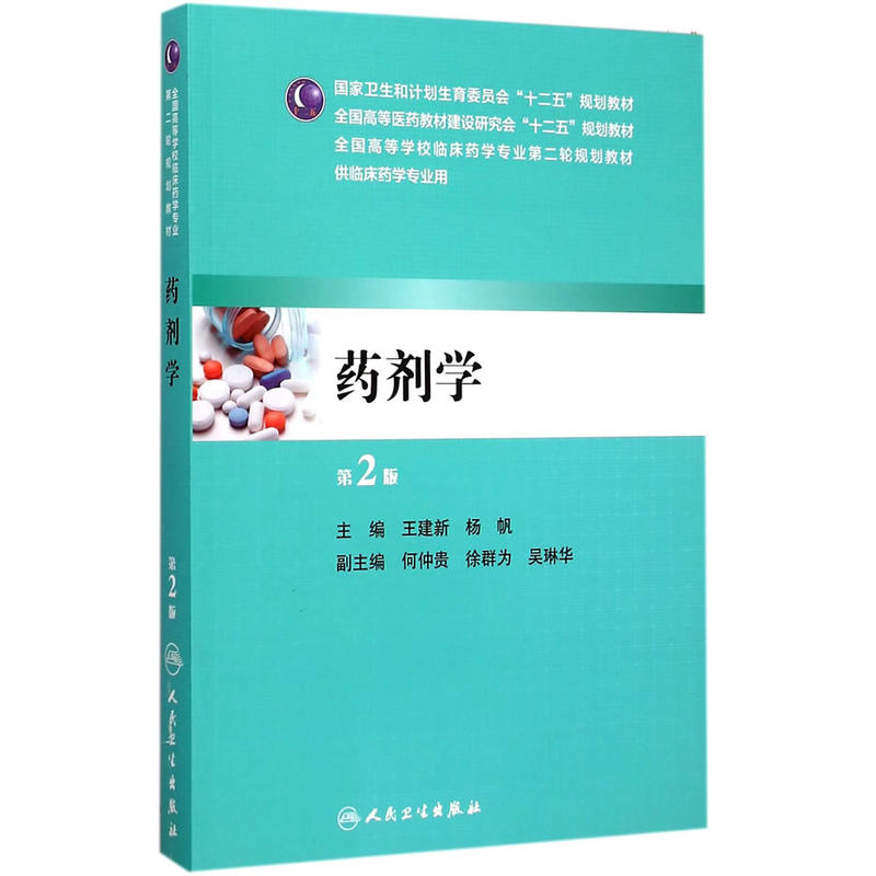药剂学（第2版/本科临床药学）