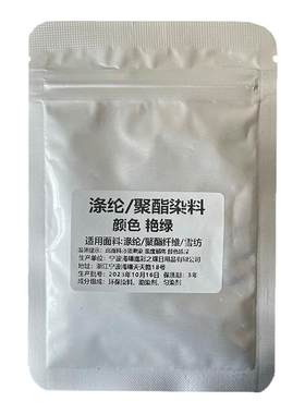 正品聚酯纤维染色剂翻新旧衣裤子