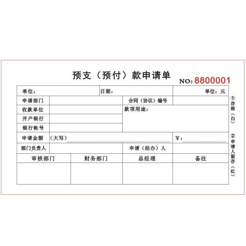 工程款预付款申请审批单二联定制