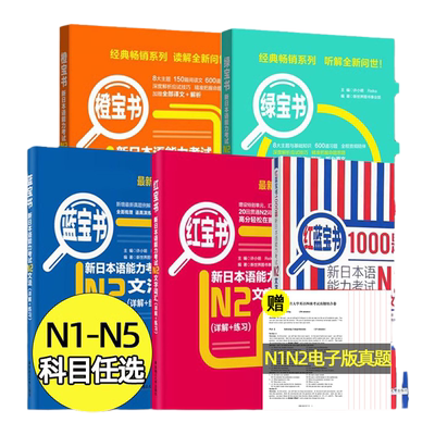 红蓝宝书1000题N1-N5科目任选