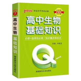新教材Qbook口袋书高中生物基础知识手册知识点小册子大全重点速查考点速记高一高二高三高考备考复习资料pass绿卡图书Q-book