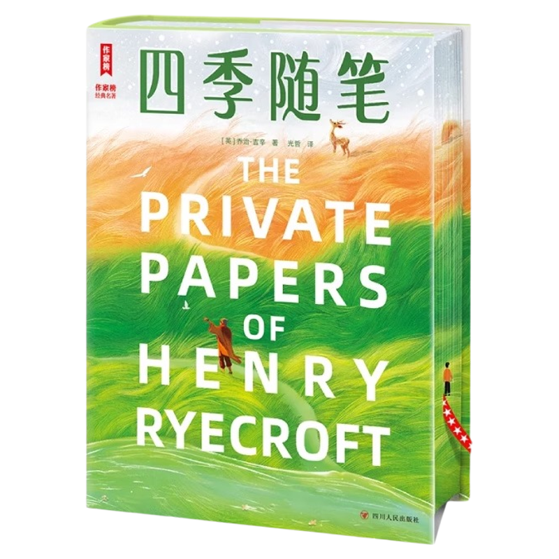 官方正版四季随笔乔治·吉辛著