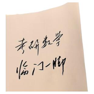 启航教育2026考研数学张宇临门一脚冲刺用书直击冲刺核心考题预测