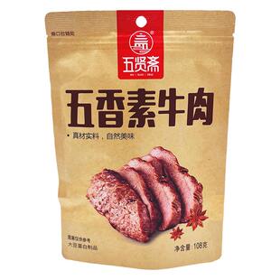 五贤斋五香素牛肉108g 豆制品豆干手撕素食肉休闲l网红零食品小吃