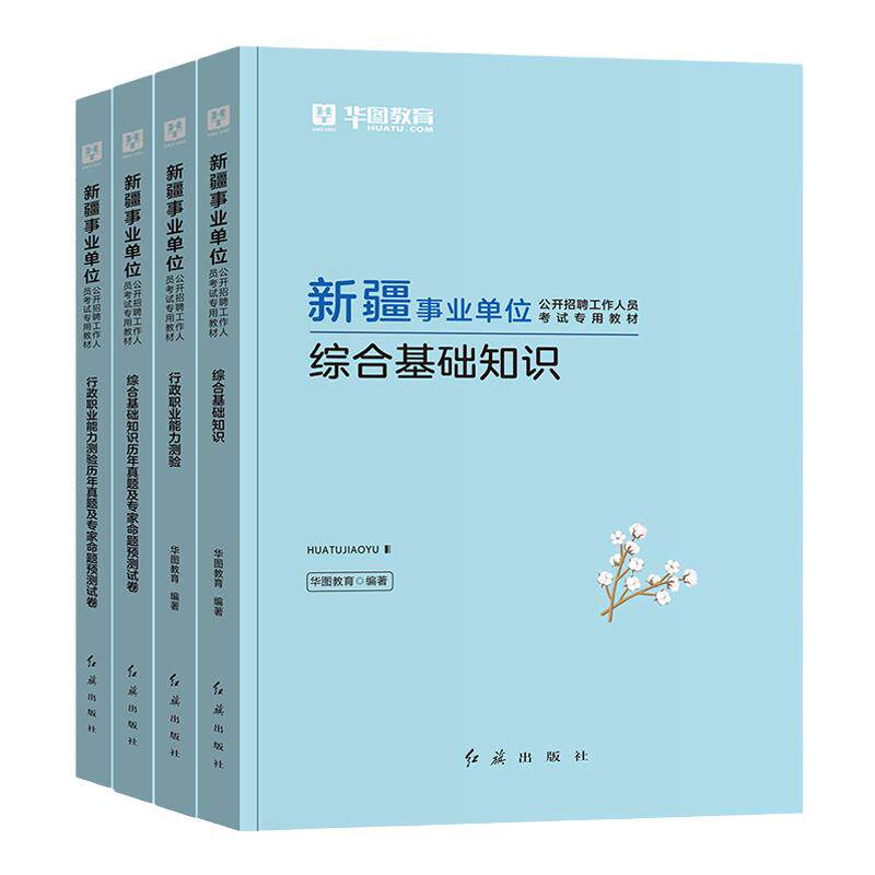 华图2025事业单位新疆公基职测