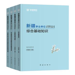 华图2026新疆事业单位编制考试教材历年真题综合基础知识行政职业能力倾向测验能力测试写作试卷刷题2025新疆兵团乌鲁木齐伊犁州