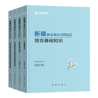 华图2025事业单位新疆公基职测