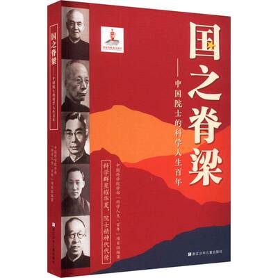 【正版保障】国之脊梁 中国院士的科学人生百年 钱学森华罗庚李四光钱三强茅以升程开甲故事传记小学生三四五六年级课外阅读书