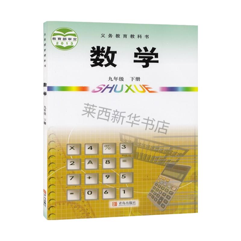 初中数学9九年级下册六三制青岛版初中初三9下数学课本教材教科书63学制数学课本九下数学书青岛版9下 9787543637863 青岛出版社