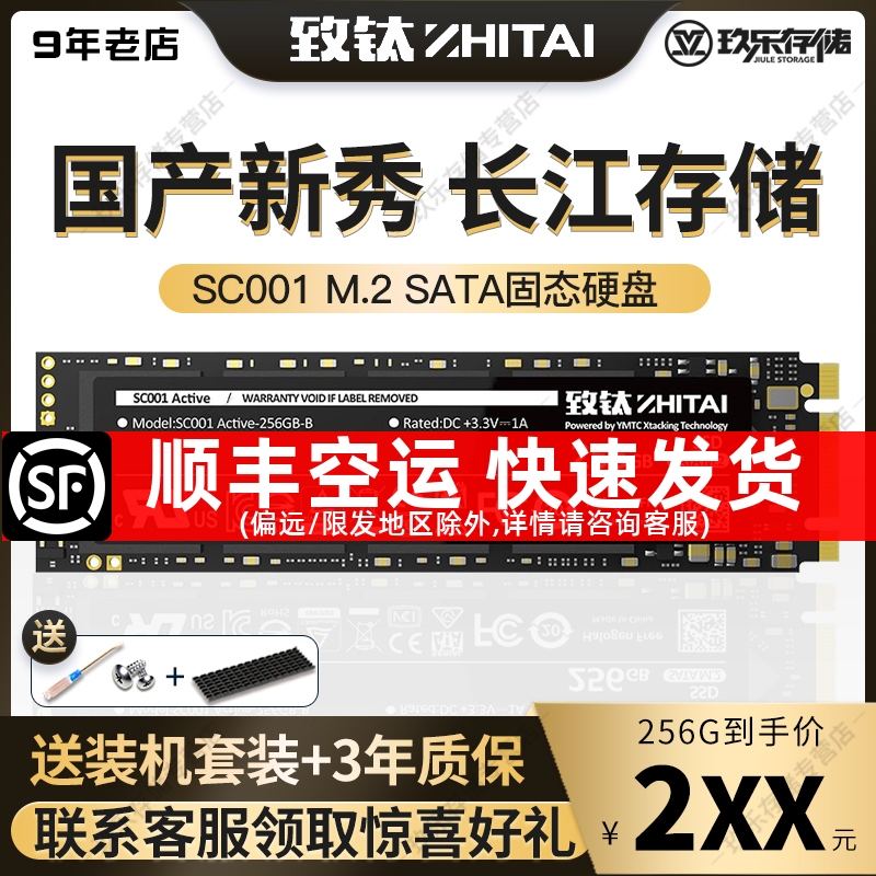 致钛SC001长江存储1T/512G/256GB 固态硬盘M.2 SATA笔记本SSD