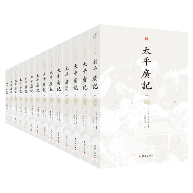 14本文白对照太平广记原著