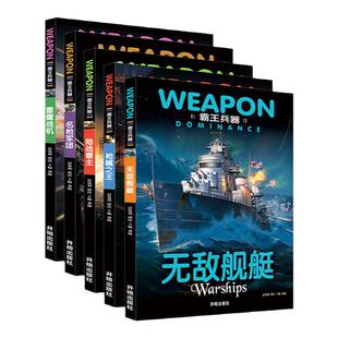 全套5册世界兵器大百科全书儿童军事书籍霸王武器轻王牌大全现代手枪械大炮飞机舰船坦克小学生三四五六年级课外必读老师推荐阅读