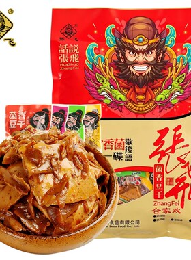 四川特产张飞豆干礼袋装