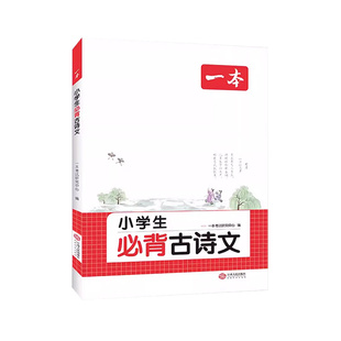 一本小学生必背古诗词一二三四五六年级 小学必背古诗词75首加80首人教版文言文古诗文人教版大全一本通课外阅读漫画速记小学必备
