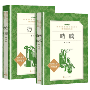 全2册 呐喊 彷徨鲁迅原著正版 人民文学出版社 经典名著无删减完整版中小学语文拓展阅读 朝花夕拾初中小学生课外阅读书籍