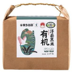 有机洋县黑米2025年新米陕西低脂健康血糯米孕妇优质杂粮粥米5斤