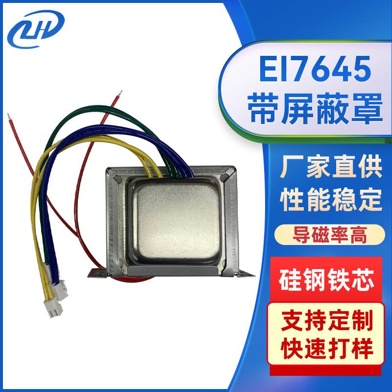 EI7645带屏蔽罩变压器低频交流工频电源设备家电变压器医疗