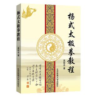 杨式太极拳教程 奚桂忠编 太极拳教程 杨氏太极拳真传 健身锻炼养生太极拳 杨式太极拳书籍中国功夫武功秘籍书北京体育大学出版社